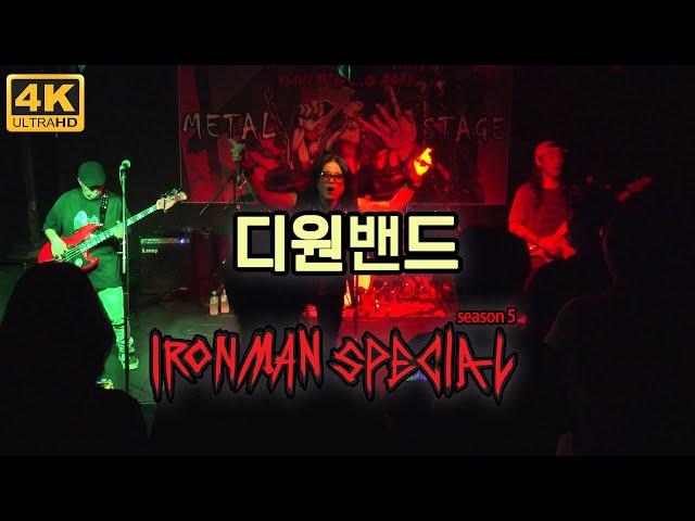 [4K-2POV] 디원밴드(D.ONE) LIVE (2024.06.30. IRONMAN SPECIAL SEASON 5, METAL STAGE, SEOUL)