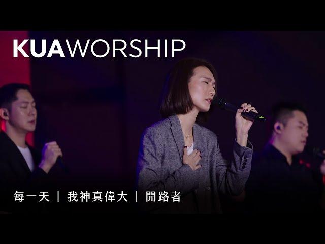 KUA WORSHIP【每一天 / 我神真偉大 / 開路者】KUA敬拜團