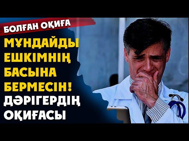 БОЛҒАН ОҚИҒА. МҰНДАЙДЫ ЕШКІМНІҢ БАСЫНА БЕРМЕСІН! ДӘРІГЕРДІҢ ОҚИҒАСЫ ( әсерлі әңгіме )