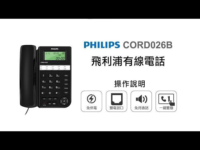 【有線電話/PHILIPS】PHILIPS 飛利浦有線電話 CORD026B 操作說明｜DoubleLife 雙全國際