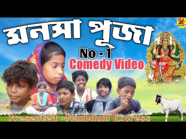 মনসা পূজা || MANSA PUJA || PURULIA VIDEO || MANBHUM EXPRESS