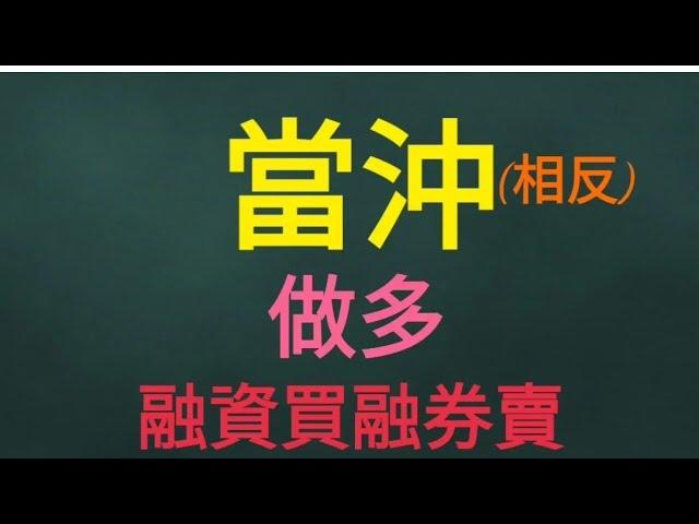 股票新手必看|現股·融資券當沖買賣怎麼操作?|實際下單畫面教學|1步1步教你