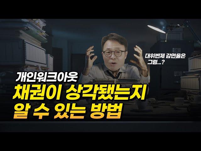 개인워크아웃  채권이 상각됐는지 알 수 있는 방법이 있다!