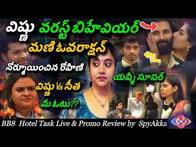 Bigg Boss Telugu 8 Hotel Task  Live &  Promo Review By Spy Akka | Mani #biggbosstelugu8 #starmaa