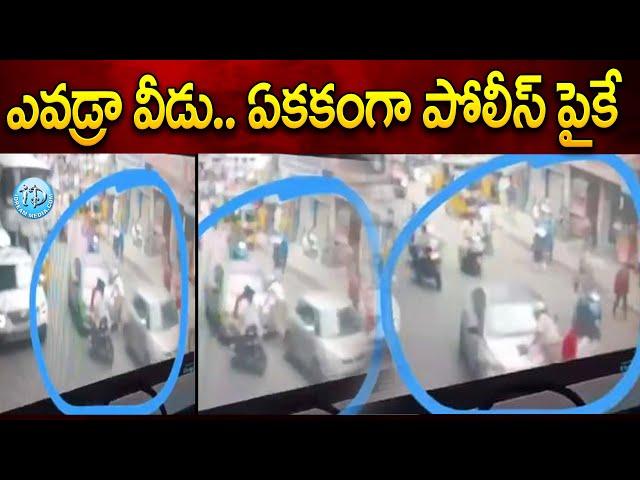 హోం గార్డును ఈడ్చుకెళ్లిన కారు డ్రైవర్..వీడియో వైరల్  | Political Scoop