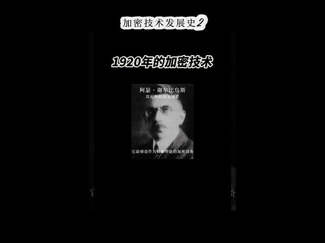 1920年最强加密设备！恩尼格密码机｜加密技术的先祖 #加密技术 #恩尼格密码机 #世界大战