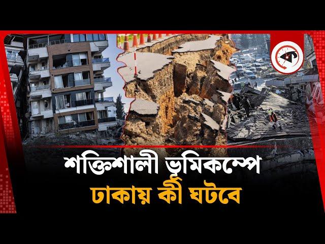 ঢাকায় শক্তিশালী ভূমিকম্প হলে যা ঘটবে | Earthquake In Dhaka | Earthquake Update | Kalbela