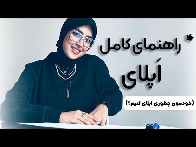 آموزش و راهنمای اپلای تحصیلی و پذیرش از دانشگاه‌های خارجی   | قدم به قدم اپلای با جانان -