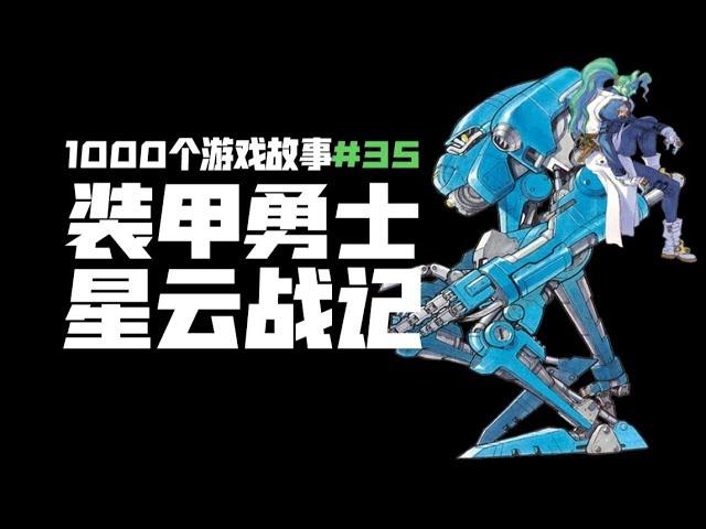 【1000个游戏故事#35】装甲勇士 机甲横板游戏的巅峰作