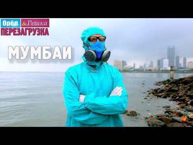 Мумбаи. Орёл и Решка. Перезагрузка #23