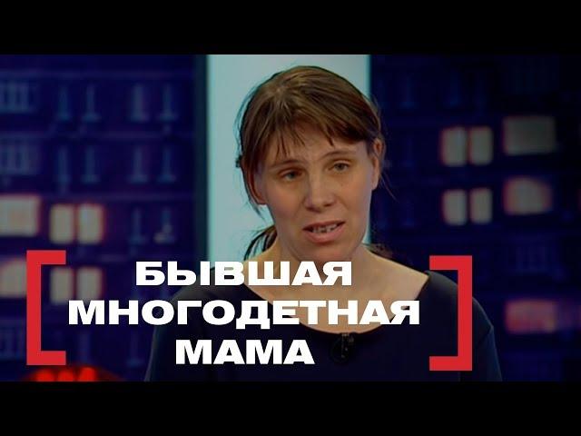 Бывшая многодетная мама. Касается каждого, эфир от 23.10.2017