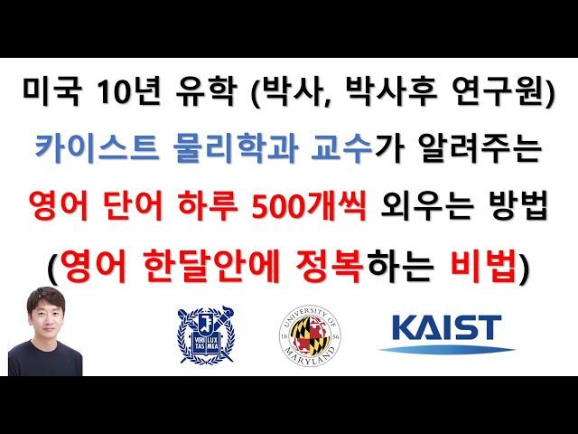 (영어 한달안에 정복하는 비법) 미국 10년 유학 카이스트 물리학과 교수가 알려주는 영어단어 하루에 500개씩 외우는 방법