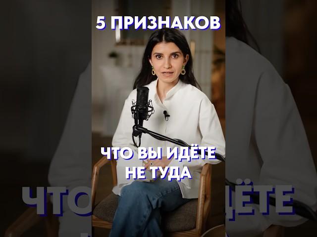 Как понять, что вы НЕ на своем ПУТИ?! #жизнь #мотиваиция #цели