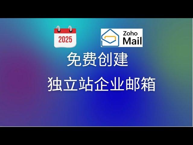2025版 使用zoho免费搭建独立站企业邮箱 外贸独立站企业邮箱搭建
