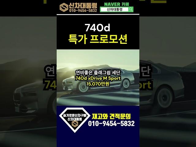 BMW 740d 5월 할인프로모션 리스견적비교 #신차대통령 #740d #운용리스 #장기렌트