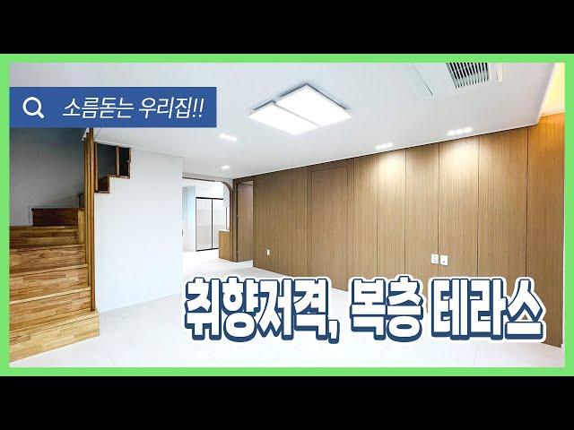 [안산복층빌라](안산-056) 한달만에 완판되었던 집! 긴급해약건! 단독세대 복층 테라스 신축빌라 입니다! 히든도어 인테리어까지 감각있다! 안산 본오동 [안산테라스빌라]