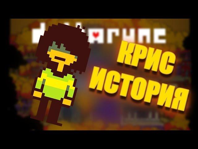 ИСТОРИИ - КРИС