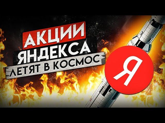 ВЫ ПОТЕРЯЕТЕ ДЕНЬГИ НА АКЦИЯХ ЯНДЕКСА! (инсайдерская информация)