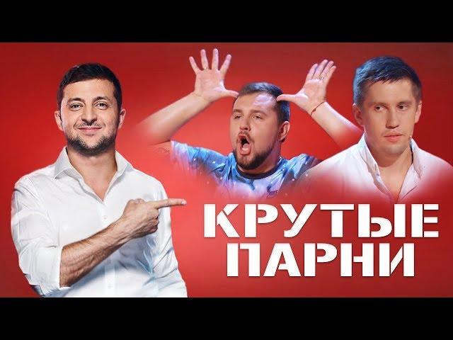 Зеленский ржал ДО СЛЕЗ | Крутые парни порвали комиков и зал!