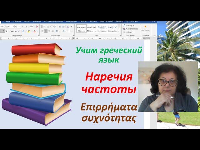 Греческий язык с нуля    | НАРЕЧИЯ ЧАСТОТЫ