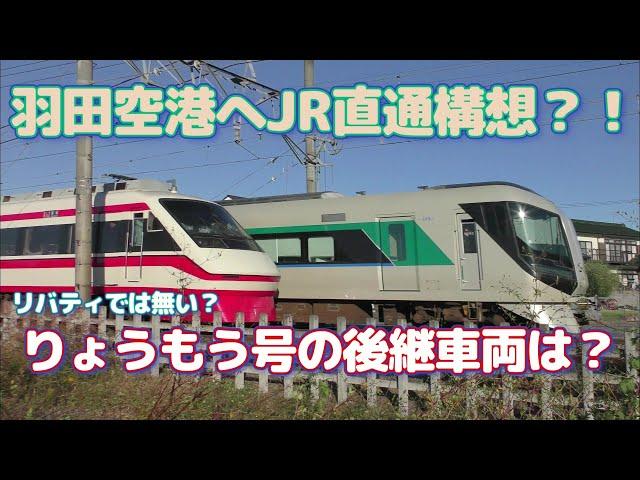 【東武伊勢崎線】特急りょうもう号の２つの未来「200系電車の後継車両」と「羽田空港直通構想」を考察