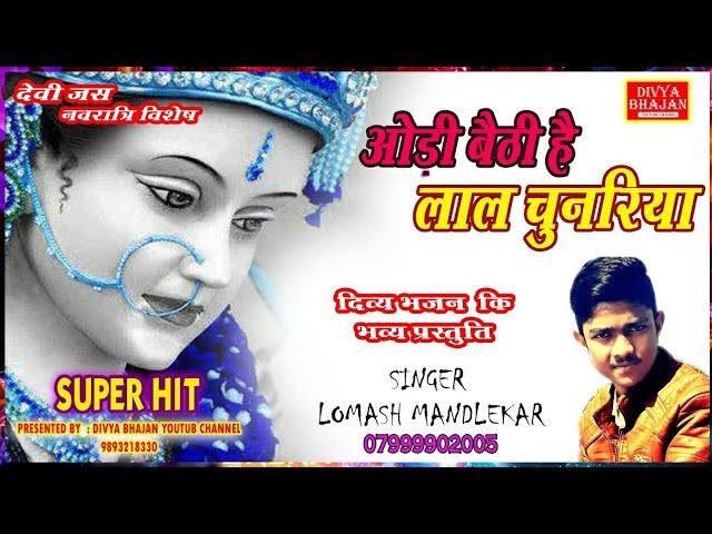 Odi Baithi Hai Lal Chunariya||Singer ~Lomash Mandlekar||Divya Bhajan Youtube Channel||2018||