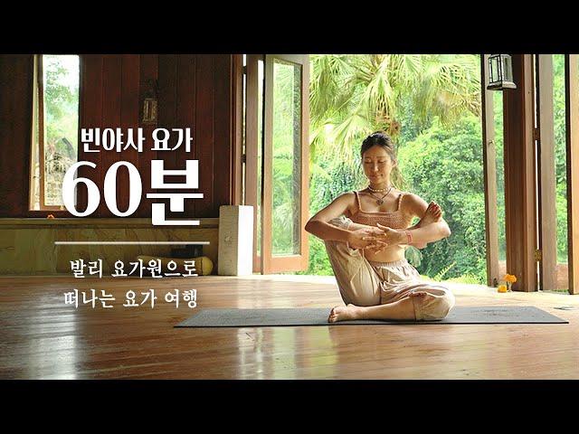 발리 요가원에서 1시간 풀 시퀀스 | 빈야사 요가, 60분 전신 스트레칭