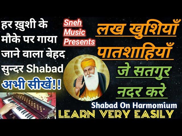 Learn Shabad:- Lakh Khushiyan Patshahiyan Play On Harmonium|Sneh Music|Learn Kirtan|Harmonium Lesson