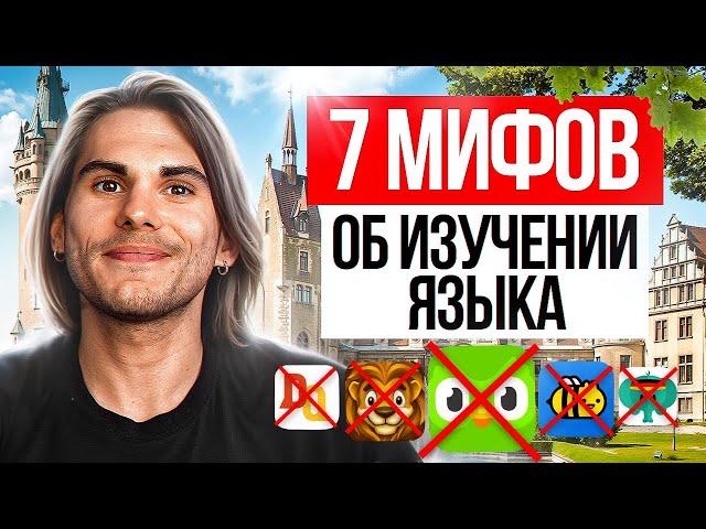 7 МИФОВ об изучении языков, которые мешают тебе выучить НЕМЕЦКИЙ | Deutsch mit Yehor