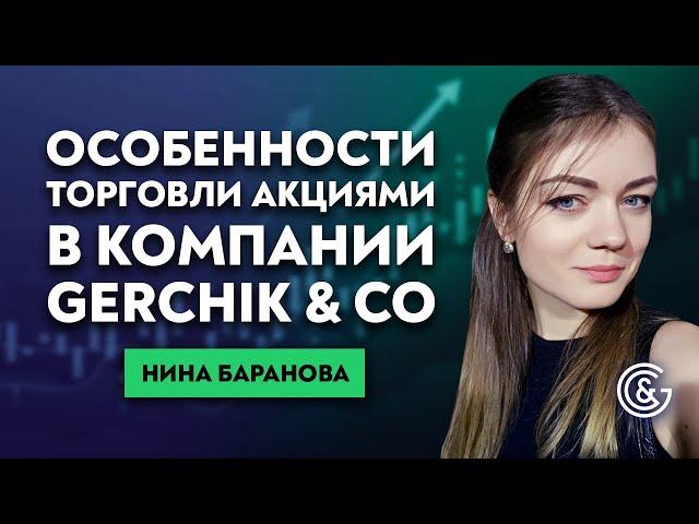  Особенности торговли акциями в брокерской компании Gerchik & Co  Урок с Ниной Барановой.