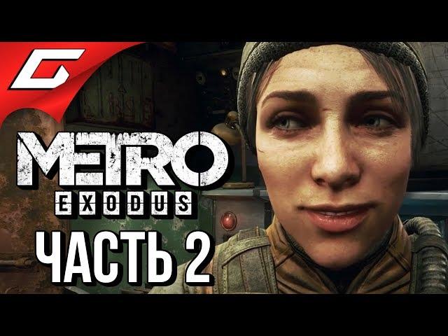 METRO: Exodus (МЕТРО: Исход)  Прохождение #2  УГОН ПОЕЗДА