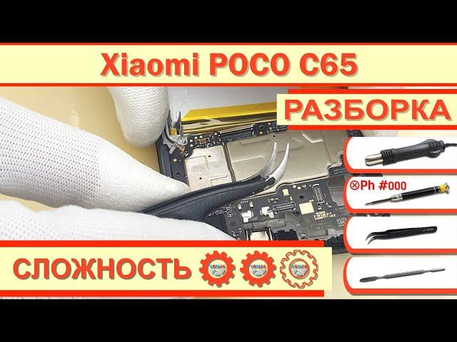 Как разобрать Xiaomi Poco C65 2310FPCA4G Разборка в деталях