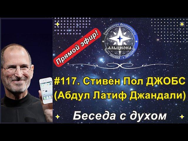 #117. Стивен Пол ДЖОБС (Абдул Латиф Джандали). Беседа с духом гениального предпринимателя.