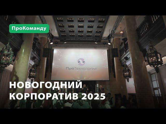 Новогодний корпоратив «ПроТехнологии» - 2025