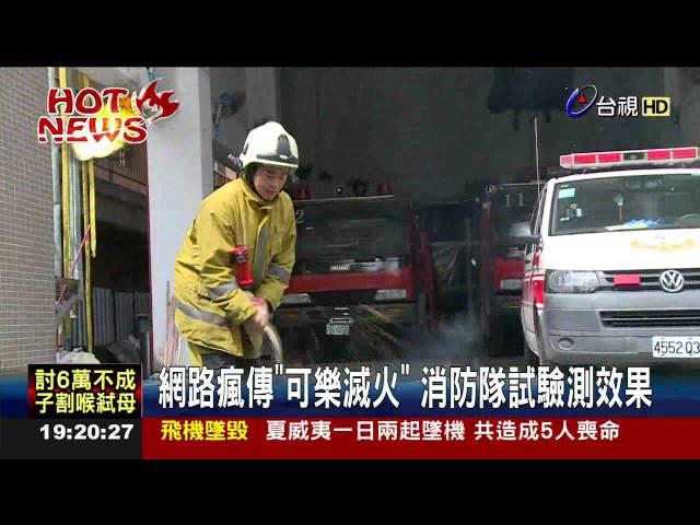 網路瘋傳可樂滅火消防隊試驗測效果