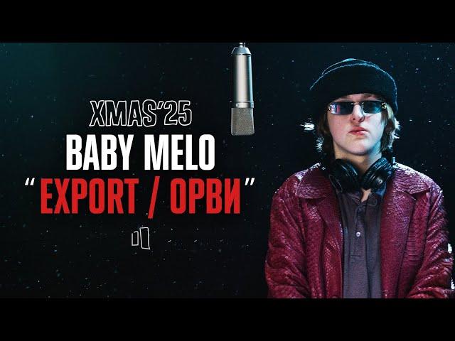 BABY MELO — EXPORT / ОРВИ | LIVE XMAS’25