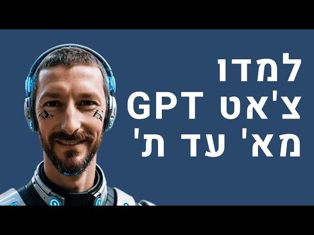 קורס בינה מלאכותית בעברית - מדריך צ'אט גיפיטי למתחילים