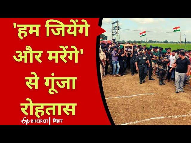 देखें VIDEO :  'हम जियेंगे और मरेंगे' से गूंजा रोहतास | Jawan Dharmendra Kumar | ETV Bharat Bihar