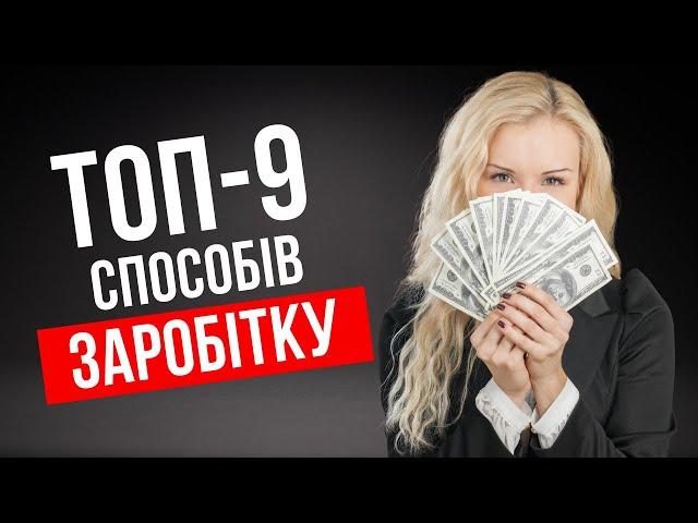 Ідеї для заробітку – 9 способів отримати гроші