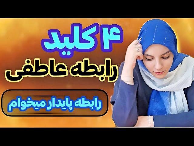 روانشناس |چطور رابطه عاطفی خوبی داشته باشم؟|رابطه پایدار|رابطه موفق|روانشناسی رابطه|زناشویی