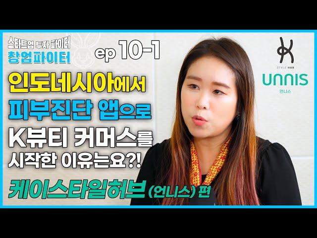 케이스타일허브 (언니스) [창업파이터 10-1] 인도네시아에서 피부진단 앱으로 K뷰티 커머스를 한 이유는요?!  스타트업 투자 파이터, unnis