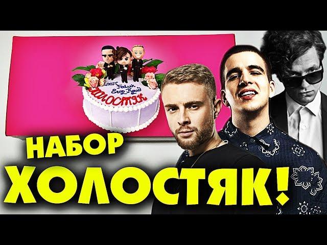 НАБОР ХОЛОСТЯК от ЛСП, Егор Крид и Федук BOX