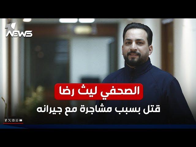 شرطة الرصافة: الصحفي ليث محمد رضا قتل بسبب مشاجرة مع جيرانه والقوات الامنية تلاحق القاتل