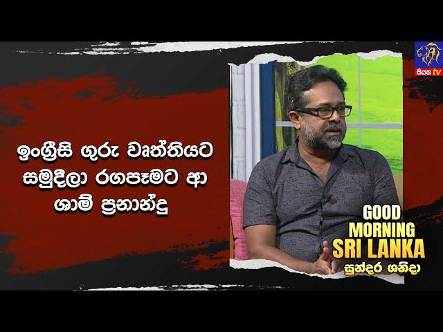 ඉංග්‍රීසි ගුරු වෘත්තියට සමුදීලා රගපෑමට ආ ශාම් ප්‍රනාන්දු  | GOOD MORNING SRI LANKA | 19-10-2024