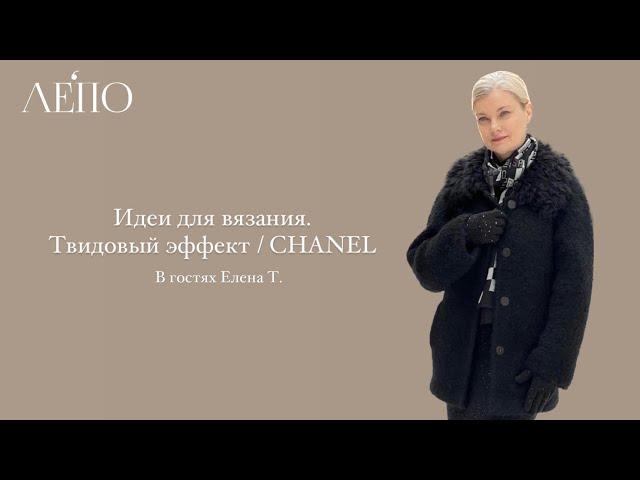 Идеи для вязания. Твидовый эффект / CHANEL. В гостях Елена Тараканова!