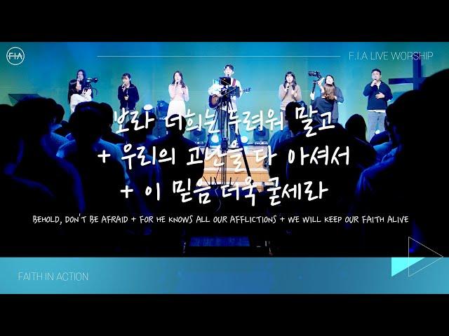 F.I.A LIVE WORSHIP - 보라 너희는 두려워 말고 + 우리의 고난을 다 아셔서 + 이 믿음 더욱 굳세라 (찬송가 620장)