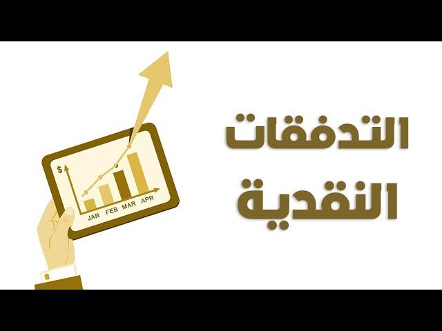 تعلم قائمة التدفقات النقدية (الكاش فلو) - كورس المحاسبة لأصحاب المشاريع الصغيرة والمتوسطة