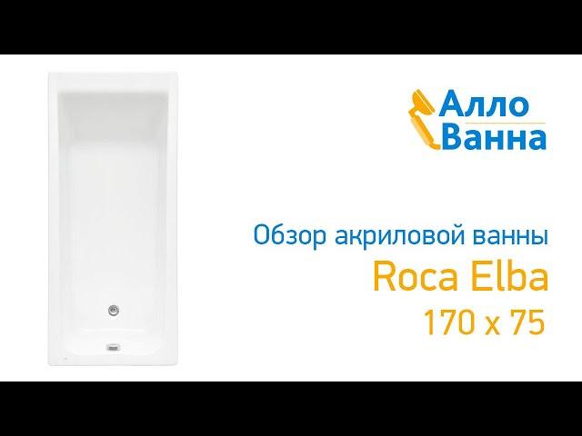 Аллованна. Обзор акриловой ванны Roca Elba 170х75