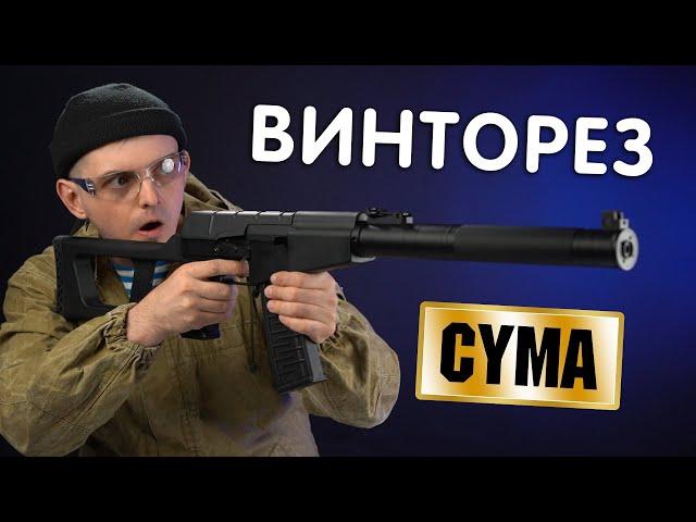 САМЫЙ БЮДЖЕТНЫЙ ВИНТОРЕЗ ДЛЯ СТРАЙКБОЛА  VSS CYMA