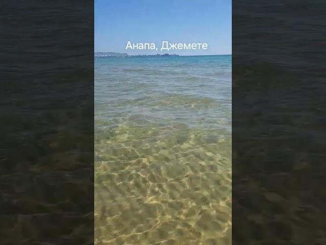 Анапа, Джемете, вода кристально чистая, +25°, никого нет!!! 04.06.2024 #анапа #отдых #море #пляж